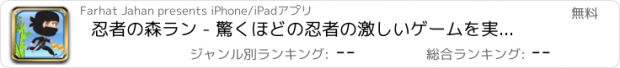 おすすめアプリ 忍者の森ラン - 驚くほどの忍者の激しいゲームを実行します。