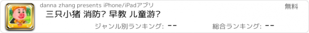 おすすめアプリ 三只小猪 消防员 早教 儿童游戏