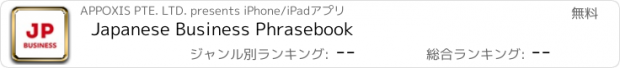 おすすめアプリ Japanese Business Phrasebook