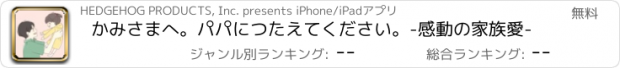 おすすめアプリ かみさまへ。パパにつたえてください。-感動の家族愛-
