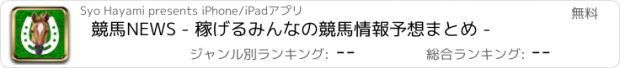 おすすめアプリ 競馬NEWS - 稼げるみんなの競馬情報予想まとめ -