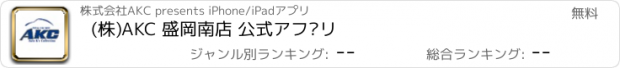 おすすめアプリ (株)AKC 盛岡南店 公式アプリ