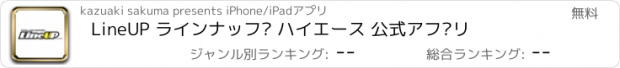 おすすめアプリ LineUP ラインナップ ハイエース 公式アプリ