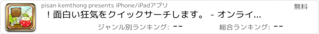 おすすめアプリ ! 面白い狂気をクイックサーチします。 - オンラインの追加の事実画分を入力する最初のクールなあなた