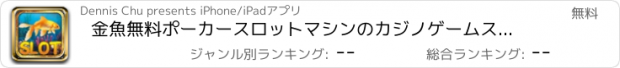 おすすめアプリ 金魚無料ポーカースロットマシンのカジノゲームスロットマシンパチンコパチスロ回胴式賭博遊技機