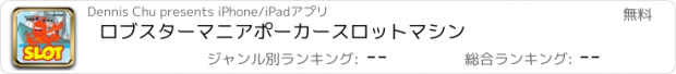 おすすめアプリ ロブスターマニアポーカースロットマシン