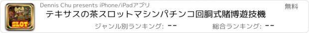 おすすめアプリ テキサスの茶スロットマシンパチンコ回胴式賭博遊技機