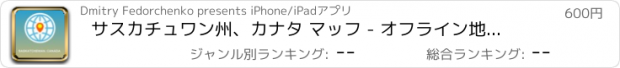 おすすめアプリ サスカチュワン州、カナタ マッフ - オフライン地図、POI、GPS、行き方