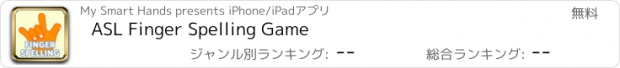 おすすめアプリ ASL Finger Spelling Game