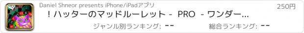 おすすめアプリ ！ハッターのマッドルーレット -  PRO  - ワンダーランドパーティールーレテーブルゲーム