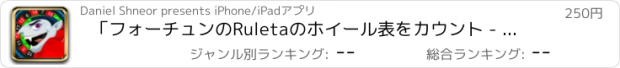 おすすめアプリ 「フォーチュンのRuletaのホイール表をカウント - PRO - ルーレットのヴァンパイア氏ラスベガスのワールドシリーズ