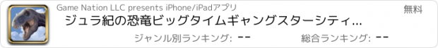 おすすめアプリ ジュラ紀の恐竜ビッグタイムギャングスターシティシューター無料対レアルの攻撃