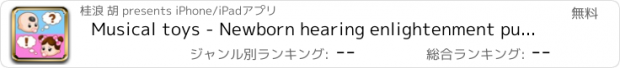 おすすめアプリ Musical toys - Newborn hearing enlightenment puzzle educational