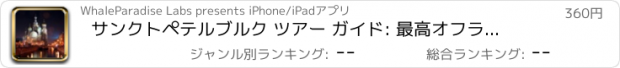 おすすめアプリ サンクトペテルブルク ツアー ガイド: 最高オフライン マップ ストリート ビューと緊急支援情報