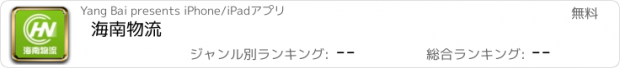 おすすめアプリ 海南物流