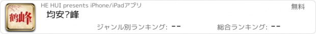 おすすめアプリ 均安鹤峰