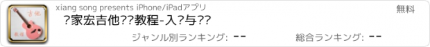 おすすめアプリ 卢家宏吉他视频教程-入门与进阶