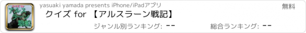 おすすめアプリ クイズ for 【アルスラーン戦記】