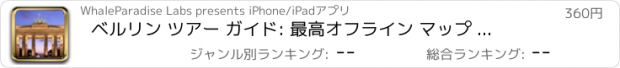 おすすめアプリ ベルリン ツアー ガイド: 最高オフライン マップ ストリート ビューと緊急時に役立つ情報