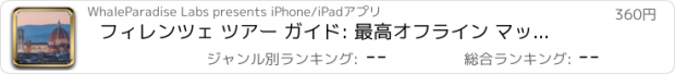 おすすめアプリ フィレンツェ ツアー ガイド: 最高オフライン マップ ストリート ビューと緊急時に役立つ情報