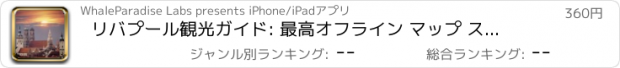 おすすめアプリ リバプール観光ガイド: 最高オフライン マップ ストリート ビューと緊急時に役立つ情報