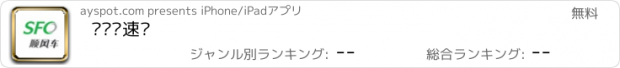 おすすめアプリ 顺风车速运