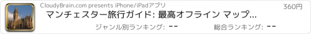 おすすめアプリ マンチェスター旅行ガイド: 最高オフライン マップ ストリート ビューと緊急支援情報