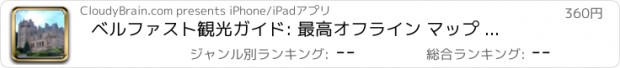 おすすめアプリ ベルファスト観光ガイド: 最高オフライン マップ ストリート ビューと緊急支援情報