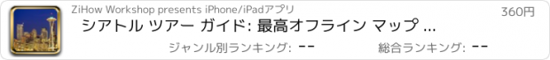 おすすめアプリ シアトル ツアー ガイド: 最高オフライン マップ ストリート ビューと緊急支援情報