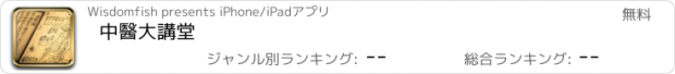 おすすめアプリ 中醫大講堂