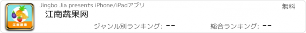 おすすめアプリ 江南蔬果网