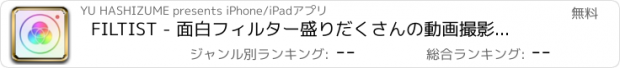 おすすめアプリ FILTIST - 面白フィルター盛りだくさんの動画撮影アプリ
