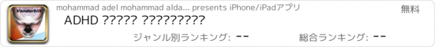 おすすめアプリ ADHD مقياس فاندربيلت