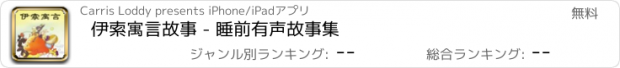 おすすめアプリ 伊索寓言故事 - 睡前有声故事集