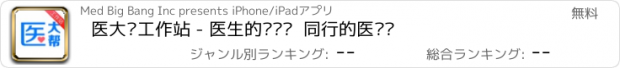 おすすめアプリ 医大帮工作站 - 医生的传帮带  同行的医联动