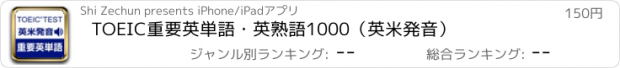 おすすめアプリ TOEIC重要英単語・英熟語1000（英米発音）