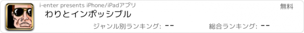 おすすめアプリ わりとインポッシブル