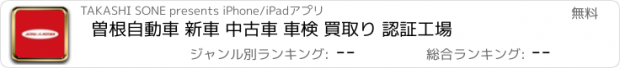 おすすめアプリ 曽根自動車 新車 中古車 車検 買取り 認証工場