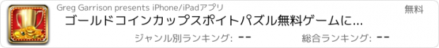 おすすめアプリ ゴールドコインカップスポイトパズル無料ゲームに挑戦します