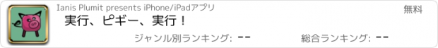 おすすめアプリ 実行、ピギー、実行！