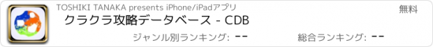 おすすめアプリ クラクラ攻略データベース - CDB