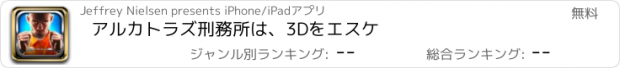 おすすめアプリ アルカトラズ刑務所は、3Dをエスケ