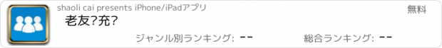 おすすめアプリ 老友卡充值