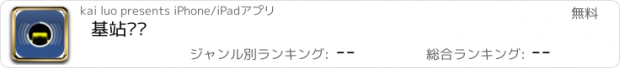 おすすめアプリ 基站测试