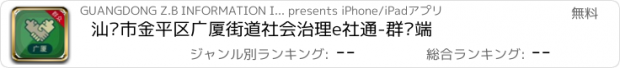 おすすめアプリ 汕头市金平区广厦街道社会治理e社通-群众端