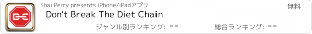 おすすめアプリ Don't Break The Diet Chain