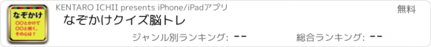 おすすめアプリ なぞかけクイズ　脳トレ
