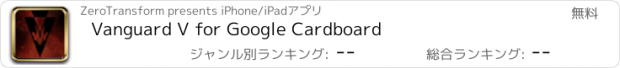 おすすめアプリ Vanguard V for Google Cardboard