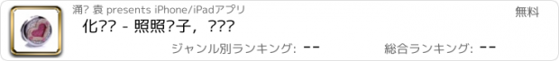 おすすめアプリ 化妆镜 - 照照镜子，补补妆