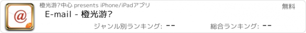 おすすめアプリ E-mail - 橙光游戏